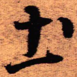 王铎土书法图片