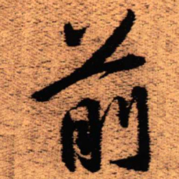 王铎前书法图片