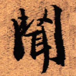 王铎闻书法图片