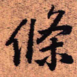 王铎条书法图片