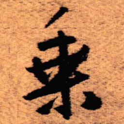 王铎乘书法图片
