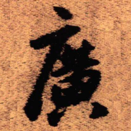 王铎广书法图片