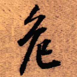 王铎危书法图片