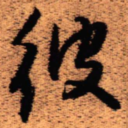 王铎彼书法图片