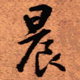 王铎晨书法图片