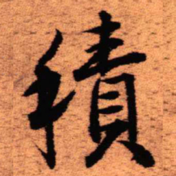 王铎积书法图片