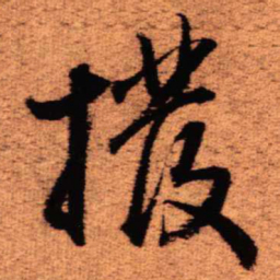王铎拨书法图片