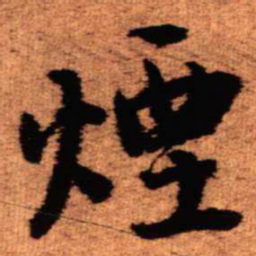 王铎烟书法图片