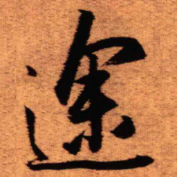 王铎途书法图片