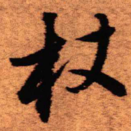 王铎杖书法图片