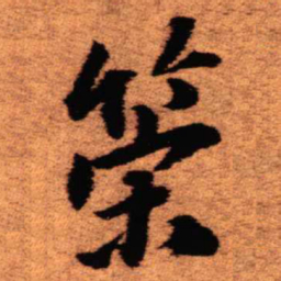 王铎策书法图片