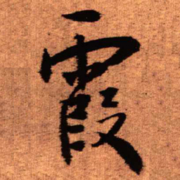 王铎霞书法图片