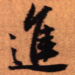 王铎进书法图片