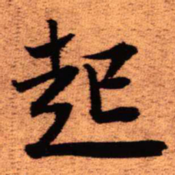 王铎起书法图片
