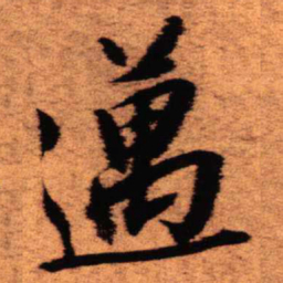 王铎迈书法图片