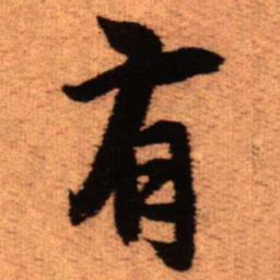 王铎有书法图片
