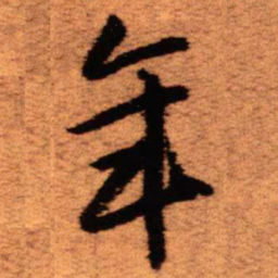王铎年书法图片