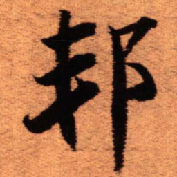 王铎邦书法图片