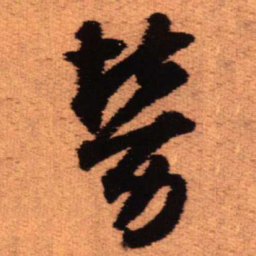 王铎劳书法图片