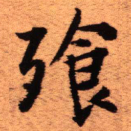王铎餐书法图片