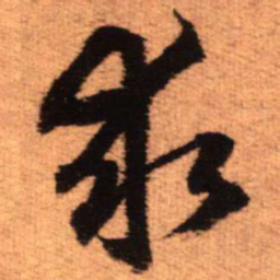 王铎求书法图片