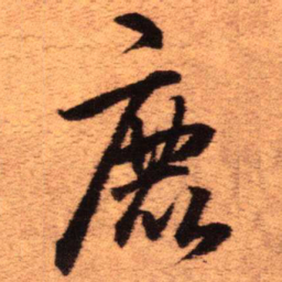 王铎鹿书法图片