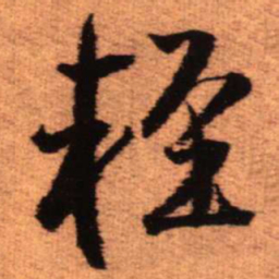 王铎轻书法图片
