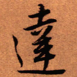 王铎达书法图片