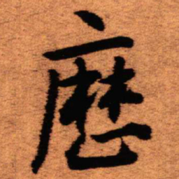 王铎历书法图片