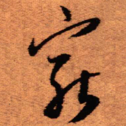 王铎穷书法图片
