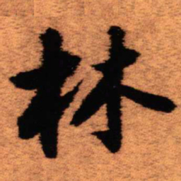 王铎林书法图片