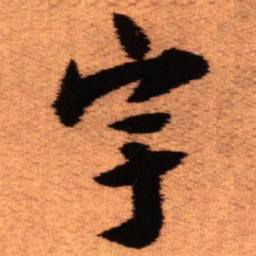 王铎宇书法图片
