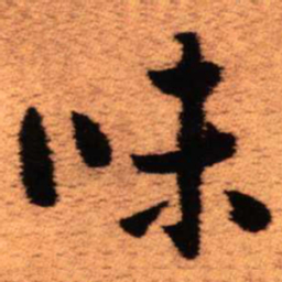 王铎味书法图片