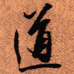 王铎道书法图片