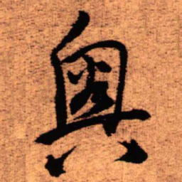 王铎奥书法图片