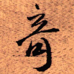王铎奇书法图片