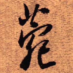 王铎菀书法图片