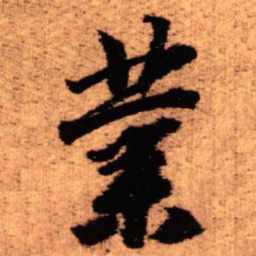 王铎业书法图片