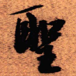 王铎圣书法图片