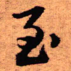 王铎至书法图片