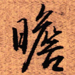 王铎瞻书法图片