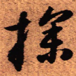王铎探书法图片