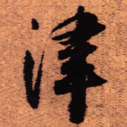 王铎津书法图片