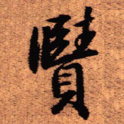 王铎赜书法图片