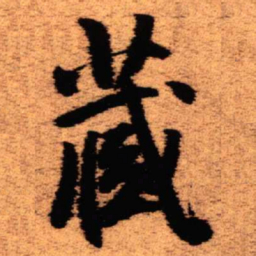 王铎藏书法图片