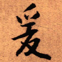 王铎爰书法图片