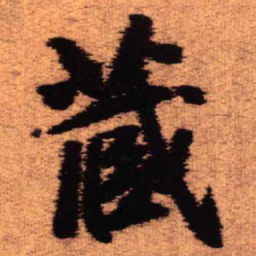 王铎藏书法图片