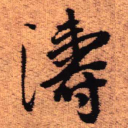 王铎涛书法图片