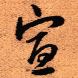 王铎宣书法图片