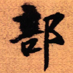 王铎部书法图片